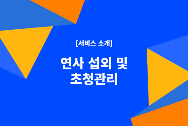 CNP-서비스소개-연사섭외-연사초청-연사관리
