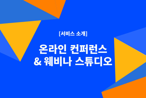 CNP-서비스소개-온라인-컨퍼런스-웨비나-스튜디오