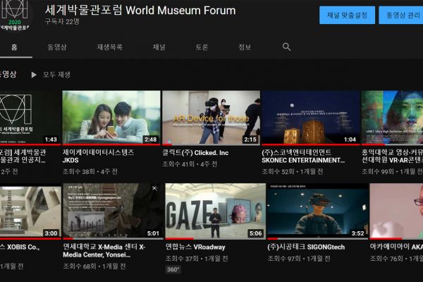 제1회-세계박물관포럼-박물관과인공지능-국립중앙박물관-유튜브