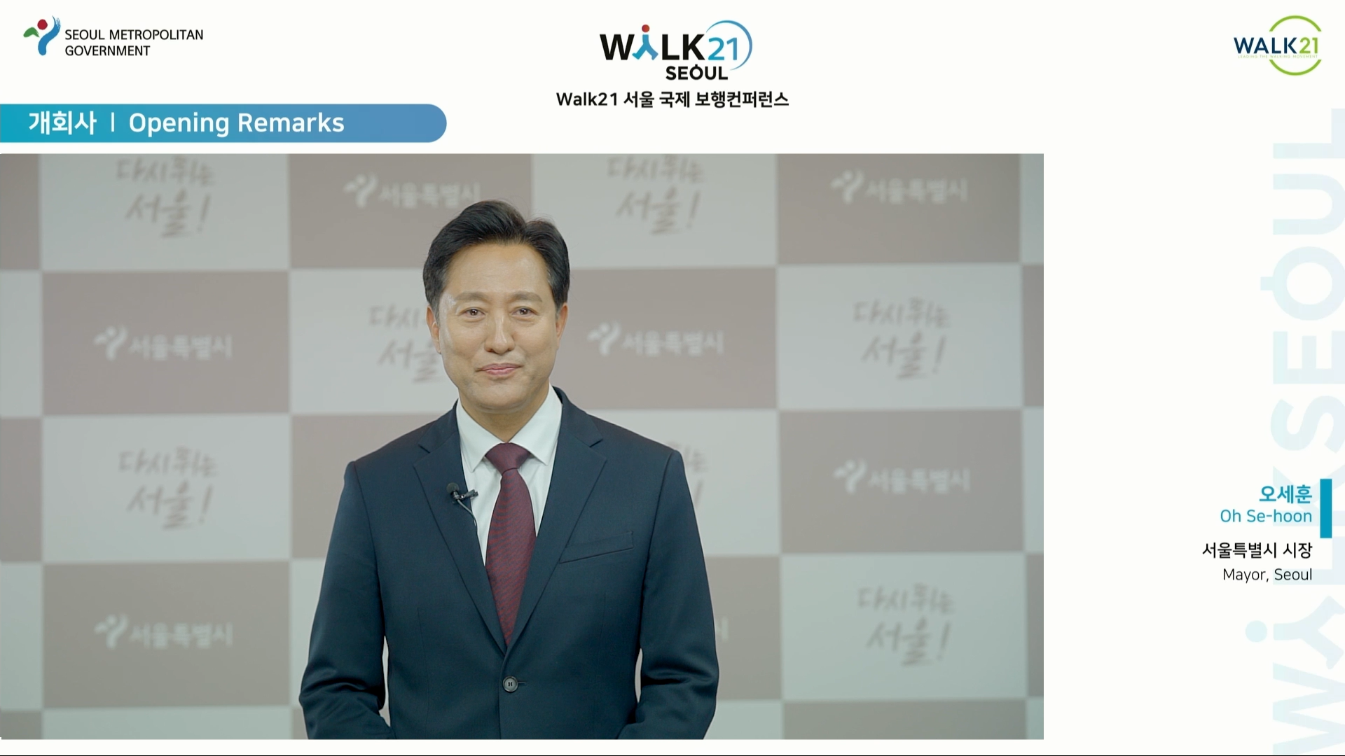Walk21-오세훈-서울시장-웨비나-중계화면