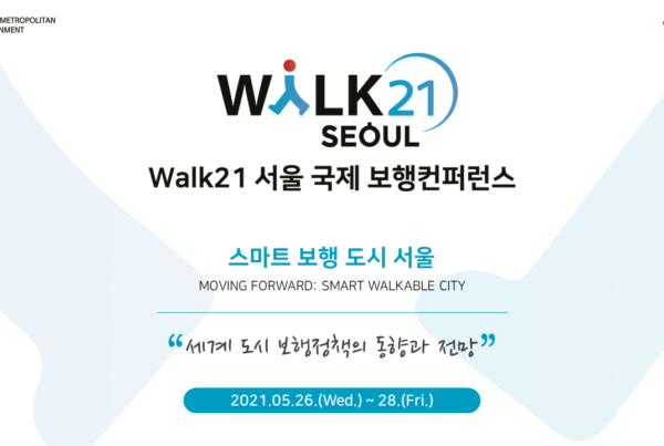 Walk21-서울-국제-보행컨퍼런스-키비쥬얼-크리스앤파트너스