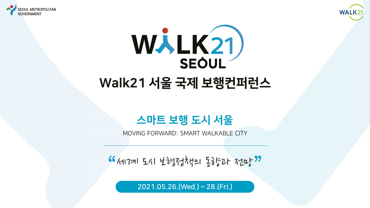 Walk21 서울 국제 보행컨퍼런스