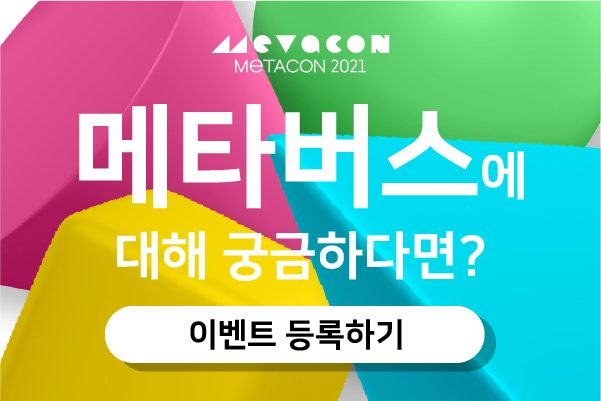메타콘-2021-metacon-2021-참가신청
