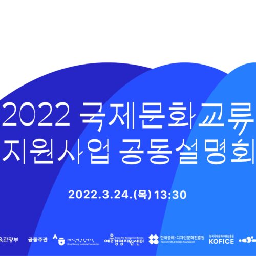 2022-국제문화교류-지원사업-공동설명회-메인타이틀