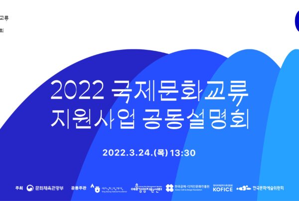 2022-국제문화교류-지원사업-공동설명회-메인타이틀